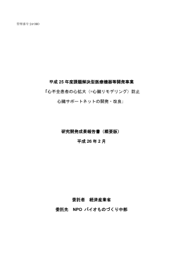 成果報告 - 医療機器開発支援ネットワーク ポータルサイト