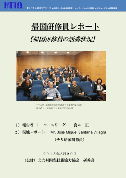 帰国研修員レポート - 北九州国際技術協力協会