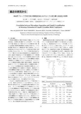 液晶性ブロック共重合体の相構造形成におけるミクロ相分離と液晶化の