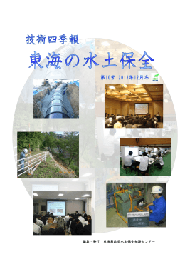編集・発行 東海農政局水土保全相談センター