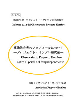 プロジェクト・オンブレ研究所 - Proyecto Hombre