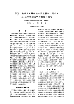 子宮に於ける光輝細胞の發生機序に関する