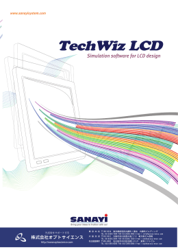 SANAYI社 TechWiz LCDシミュレーションソフト