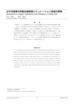 はすば歯車の回転伝達誤差シミュレーション技術の開発