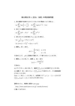 微分積分学A 中間試験(6/19)問題と略解