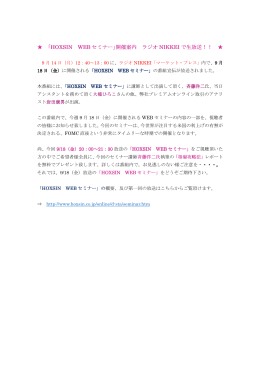 「HOXSIN WEB セミナー」開催案内 ラジオ NIKKEI で生放送！！
