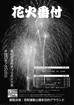 花火番付2013 - みつけドットコム