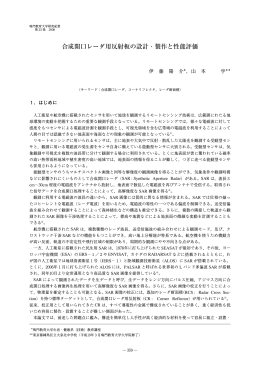 合成開口レーダ用反射板の設計・製作と性能評価