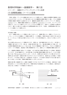 数理科学特論A&sim;画像数学&sim; 第2回 (1) 空間周波数とフーリエ変換