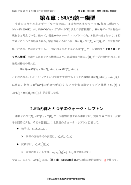 第4章：SU(5)統一模型 - 東海大学理学部 物理学科