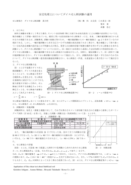 安定処理土についてダイスせん断試験の適用