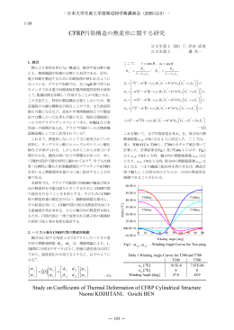 CFRP円筒構造の熱変形に関する研究 [ ]