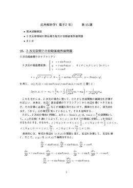 応用解析学（電子2年） 第15講 25. 3次元空間での初期値境界値問題