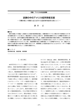 試練の中のアメリカ低所得者支援
