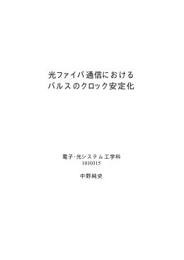 光ファイバ通信における パルスのクロック安定化