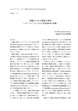 逆輸入される解放の神学 - ラテンアメリカ・カリブ研究