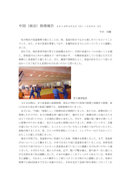 中国（南京）指導報告 2014年3月2日（日）～3月9日