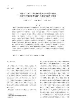 家族レジリエンスの概念を用いた研究の動向 ―わが国の災害看護実践