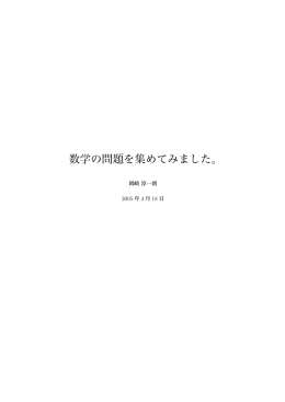 数学の問題を集めてみました。