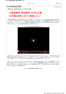大東亜戦争・東京裁判、日本の正義 の主張を世界に向けて発信したい！