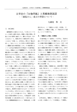 太宰治の 『お伽草紙』 と異郷淹留説話