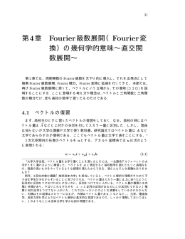 第4章 Fourier級数展開（Fourier変 換）の幾何学的意味&sim;直交関 数展開&sim;