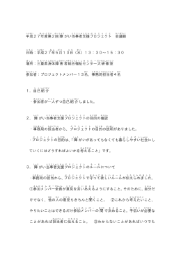 平成 27年度 第2回 障 がい当事者 支援 プロジェクト 会議録