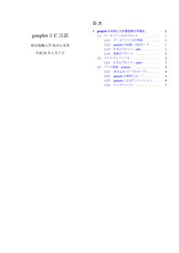 gnuplotとC言語