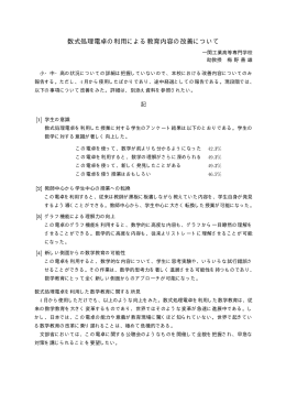 数式処理電卓の導入による教育内容(微積分)