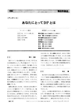 あたなにとってDPは - 日本オペレーションズ・リサーチ学会