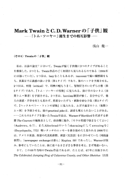 Mark Twain と C・ D・Warner の 「子供」 ,