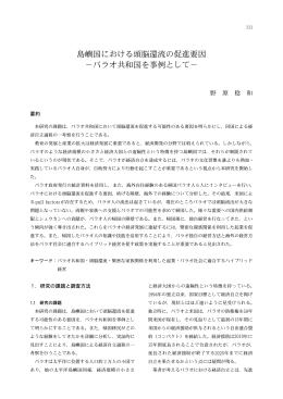 島嶼国における頭脳還流の促進要因 - 法政大学大学院 公共政策研究科