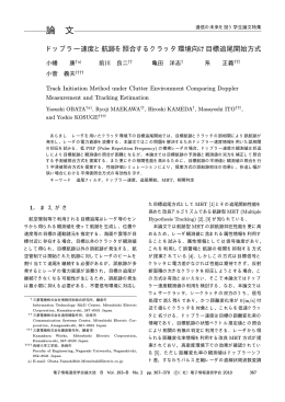 ドップラー速度と航跡を照合するクラッタ環境向け目標追尾開始方式