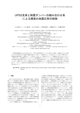 UPSS支承と制震ダンパーの組み合わせ系 による橋梁の地震