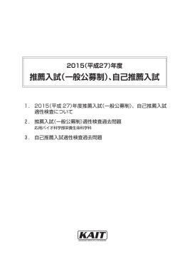 2015（平成27）年度 推薦入試（一般公募制）、自己推薦入試