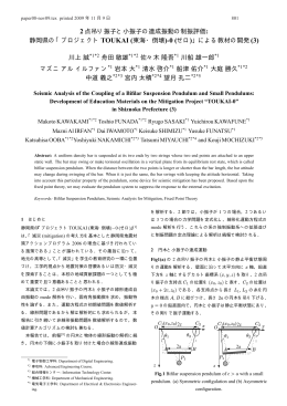 2点吊り振子と小振子の連成振動の制振評価: 静岡県の「プロジェクト