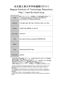 練り土のレオロジー的挙動とその測定装置の改良について