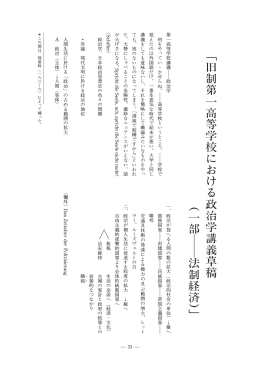 旧 制 第 一 高 等 学 に お け る 政 治 学 講 義 草 稿 ︵ 一 部 法 制 経 済