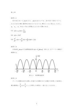 TokyoTech Be-TEXT フーリエ級数・変換・ラプラス変換 演習問題解答