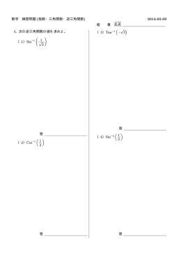 数学 練習問題 (指数・三角関数・逆三角関数) 2014-05