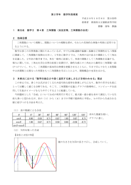 第2学年 数学科指導案 1 単元名 数学Ⅱ 第4章 三角関数（加法定理