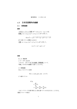 s.3 3次元空間内の曲線