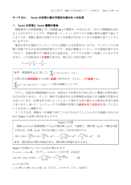B24. Taylorの定理と微分方程式の差分化への応用