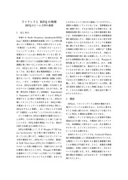 ライナックと RFQ の物理