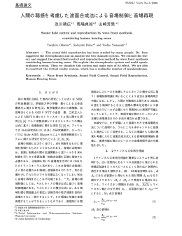 人間の聴感を考慮した波面合成法による音場制御と音場再現