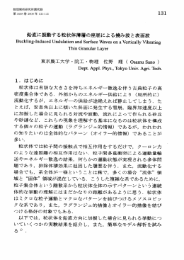 鉛直に振動する粒状体薄層の座屈による撹み波と表面波