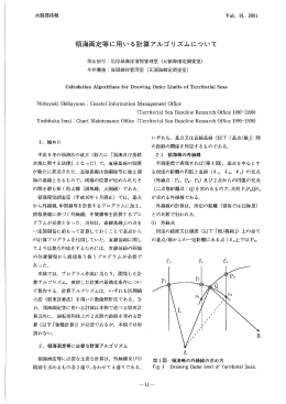 領海画定等に用いる計算アルゴリズムについて