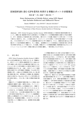 反射回析波を含むGPS信号を利用する移動ロボットの状態推定