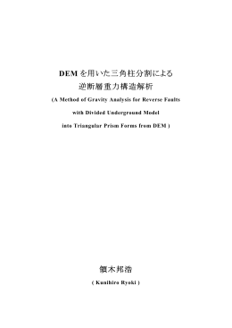 DEM を用いた三角柱分割による 逆断層重力構造解析 逆断層重力構造