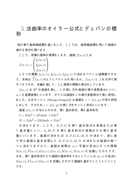 5．法曲率のオイラー公式とデュパンの標形（PDFファイル）